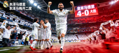 皇家马德里主场大胜，本泽马梅开二度