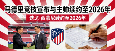 马德里竞技宣布与主帅续约至2026年